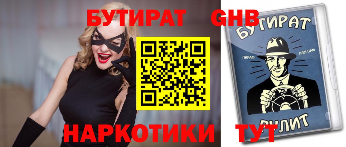 БУТИРАТ жидкий экстази Советский
