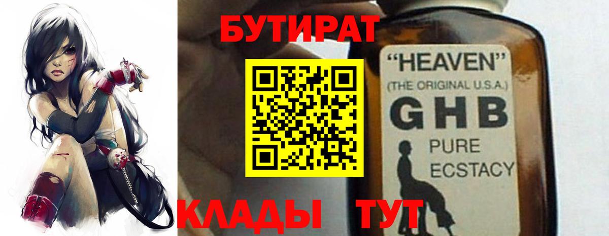БУТИРАТ оксибутират  Вход с VPN  Советский 