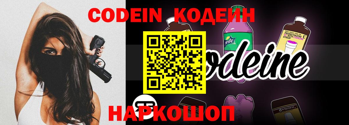 Советский  Кодеиновый сироп Lean Purple Drank  Вход с VPN  Codein Purple Drank 